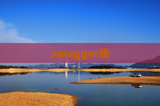 swagger线